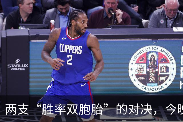 两支“胜率双胞胎”的对决，今晚谁能拔得头筹？