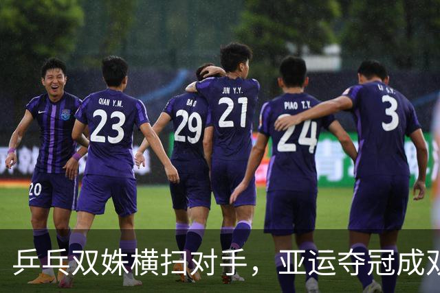 乒乓双姝横扫对手，亚运夺冠成双冠梦！