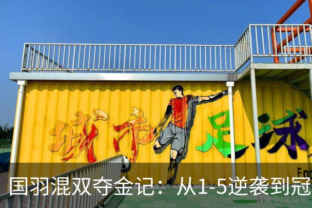 国羽混双夺金记：从1-5逆袭到冠军的绝地反击！