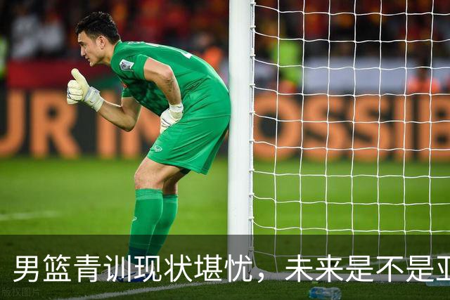 男篮青训现状堪忧，未来是不是亚洲二流？