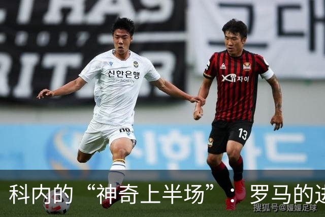 科内的“神奇上半场”：罗马的进攻小炮弹