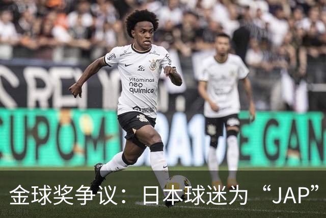金球奖争议：日本球迷为“JAP”怒火中烧