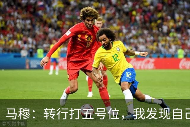 马穆：转行打五号位，我发现自己是个潜力股！