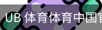UB 体育体育中国官方网站 - 体育教育(中国)官方安全网站